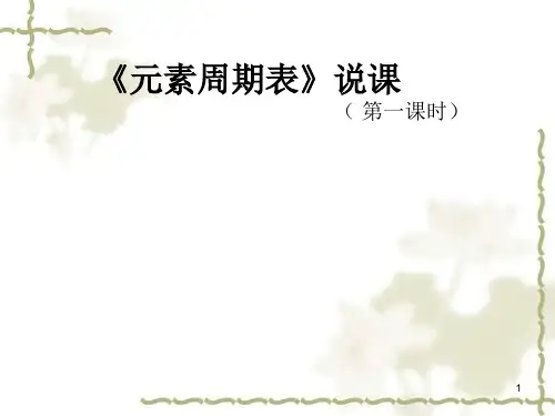 元素周期律说课ppt课件