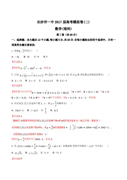 【全国百强校word】湖南省长沙市一中2017届高考模拟试卷(二)数学(理)(解析版)