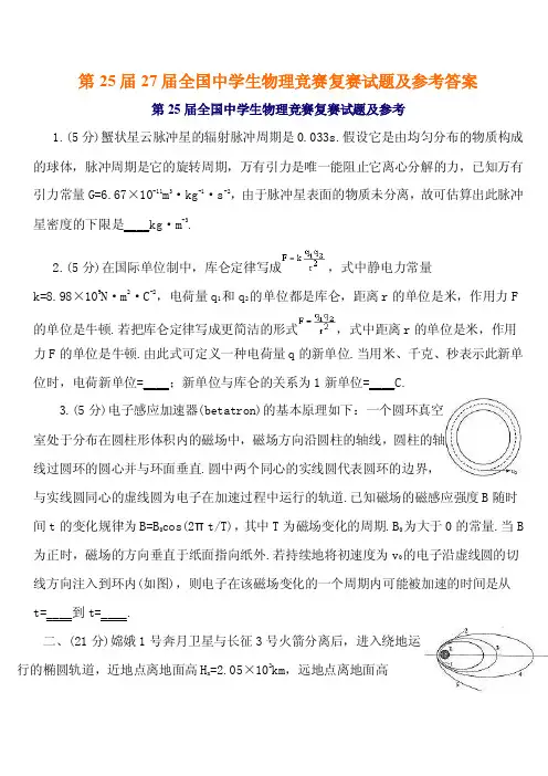 第25届27届全国中学生物理竞赛复赛试题及参考答案