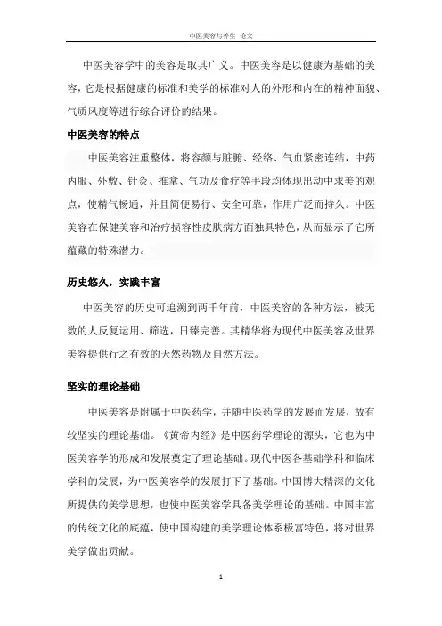 中医美容论文
