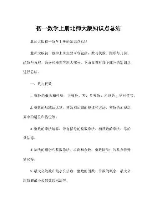 初一数学上册北师大版知识点总结