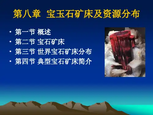 第八章宝玉石矿床
