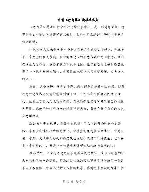 名著《红与黑》读后感范文（二篇）