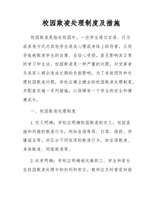 校园欺凌处理制度及措施