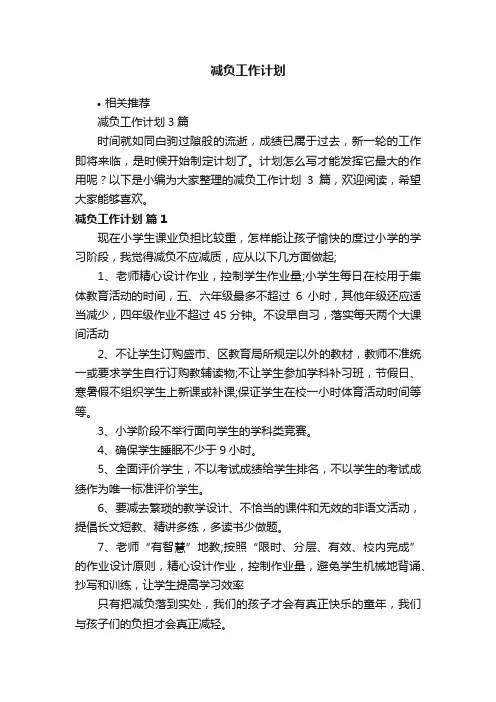 减负工作计划