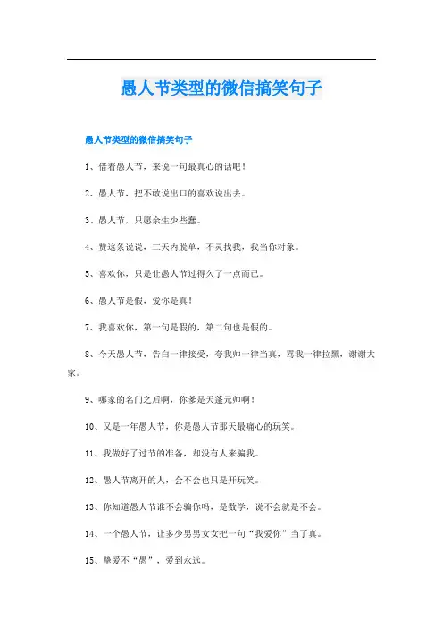 愚人节类型的微信搞笑句子