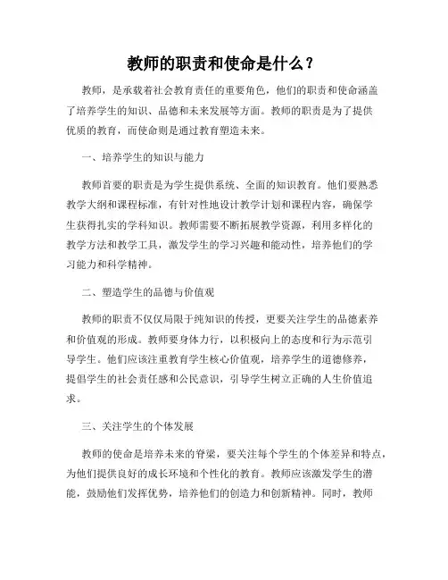 教师的职责和使命是什么？