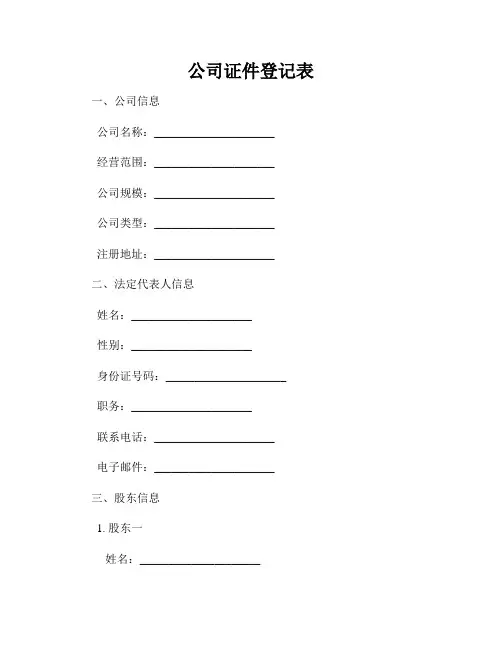 公司证件登记表