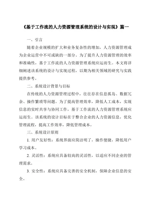 《基于工作流的人力资源管理系统的设计与实现》范文