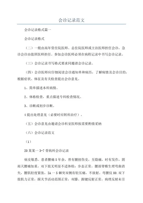 会诊记录范文