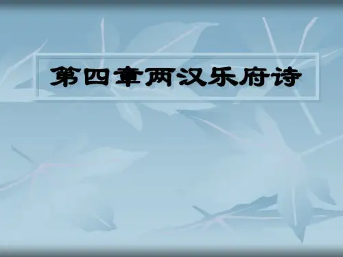 第四章两汉乐府诗