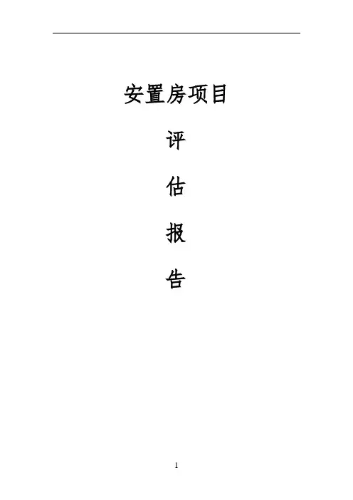 最新版安置房项目风险评估报告