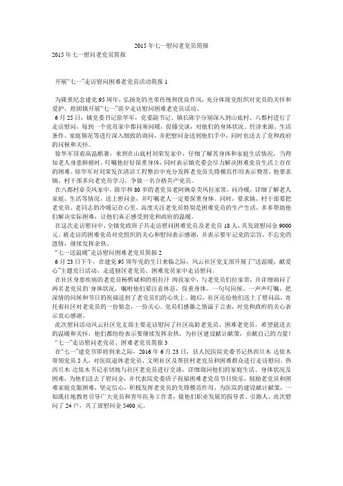 2015年七一慰问老党员简报