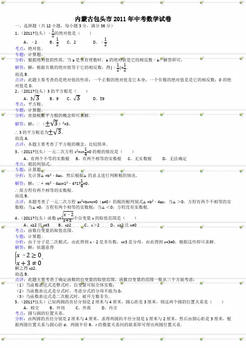 内蒙包头中考数学试题解析版