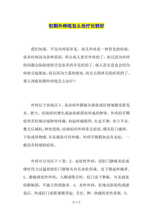 初期外痔疮怎么治疗比较好