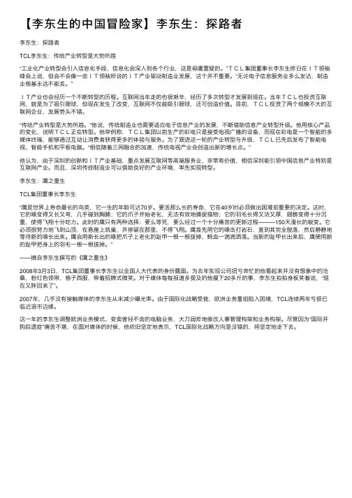 【李东生的中国冒险家】李东生：探路者