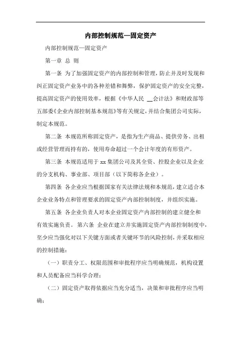 内部控制规范—固定资产