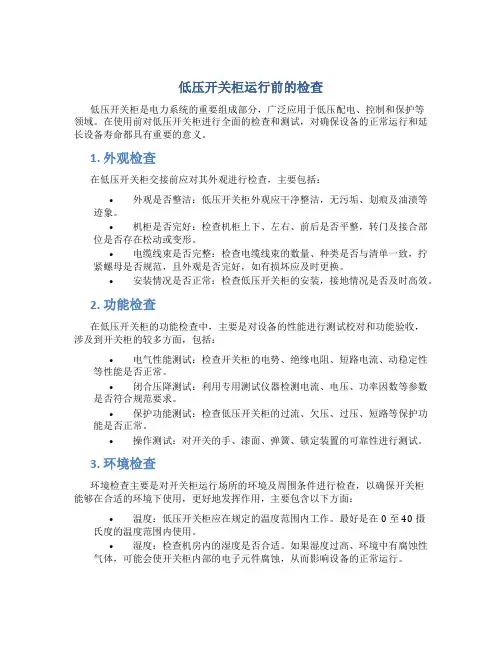 低压开关柜运行前的检查