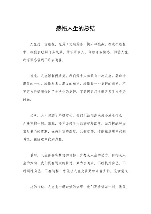 感悟人生的总结