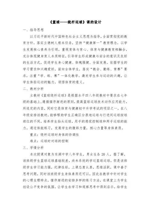 《篮球——绕杆运球》课的设计