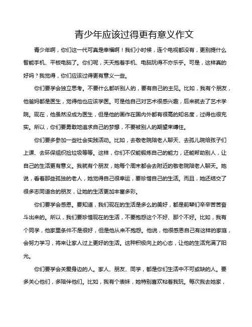 青少年应该过得更有意义作文