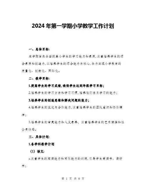 2024年第一学期小学教学工作计划(三篇)