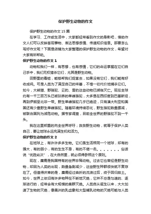 保护野生动物的作文