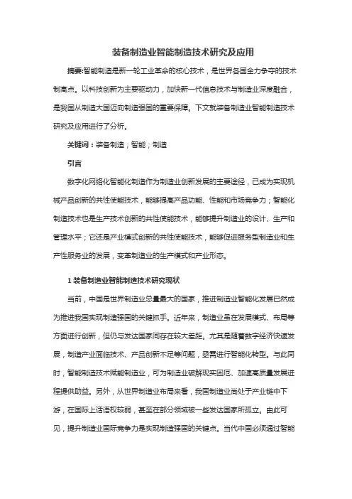 装备制造业智能制造技术研究及应用