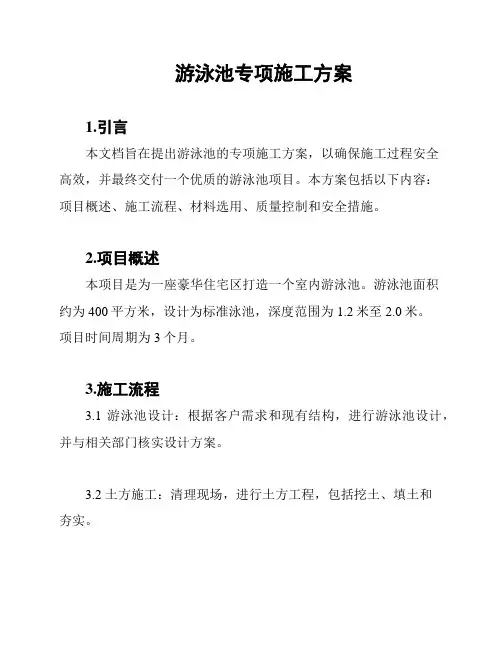 游泳池专项施工方案