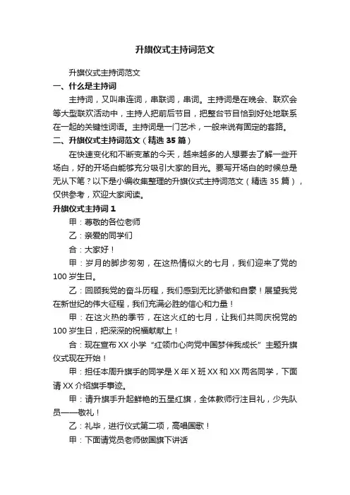 升旗仪式主持词范文（精选35篇）