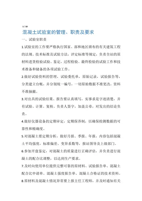 混凝土试验室的管理职责及要求