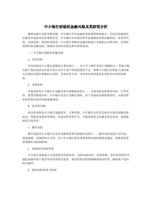 中小银行面临的金融风险及其防范分析