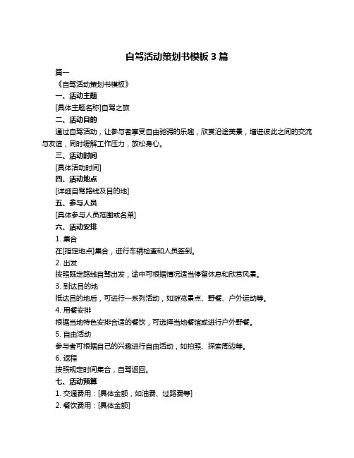 自驾活动策划书模板3篇