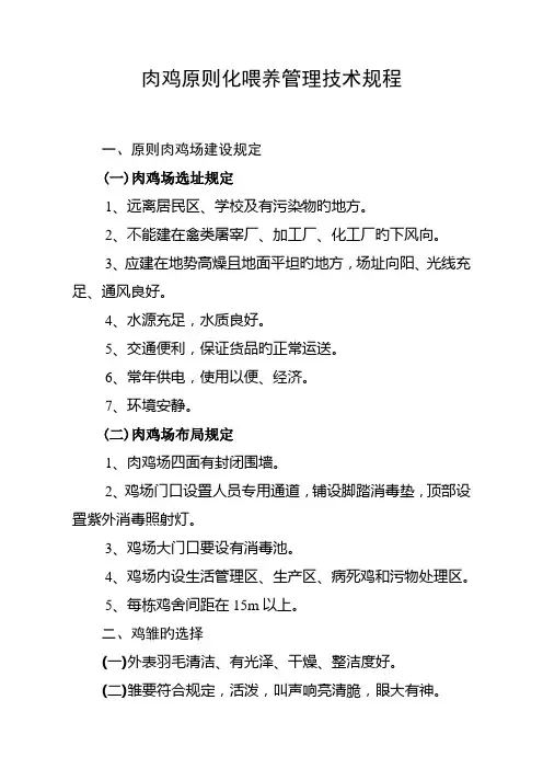 肉鸡标准化饲养管理技术规程