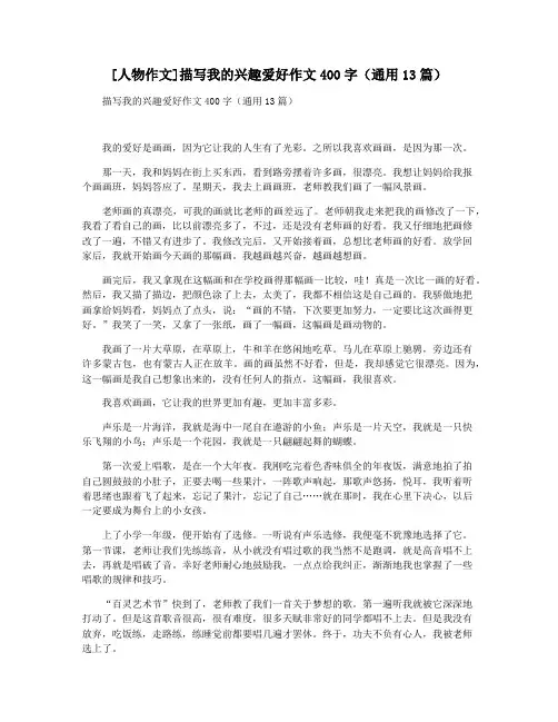 [人物作文]描写我的兴趣爱好作文400字(通用13篇)