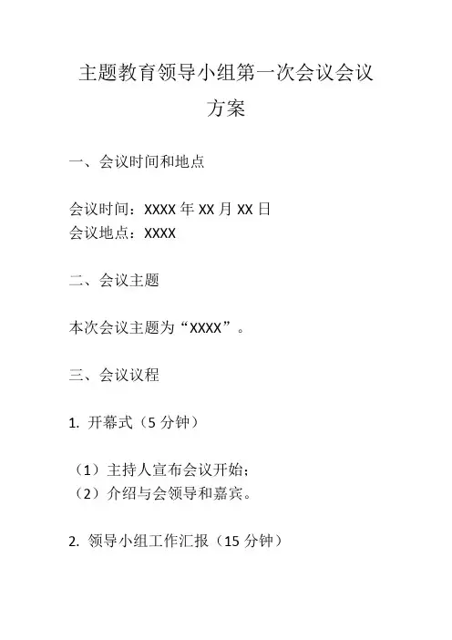 主题教育领导小组第一次会议会议方案