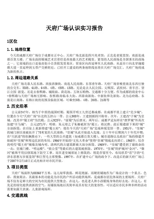 天府广场调查报告