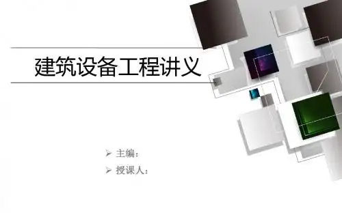 建筑设备工程第五章