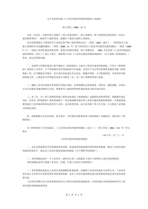 工业项目建设用地控制指标(2008年)_word版