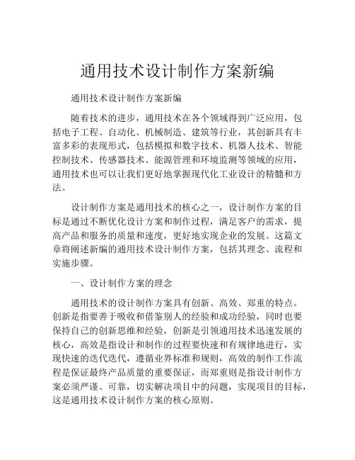 通用技术设计制作方案新编