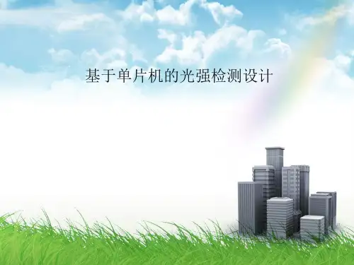 基于单片机的光强检测设计ppt课件