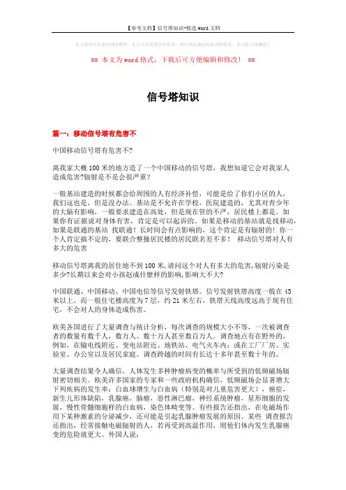 【参考文档】信号塔知识-精选word文档 (15页)