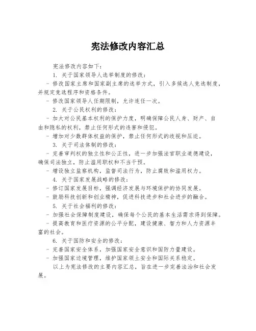 宪法修改内容汇总