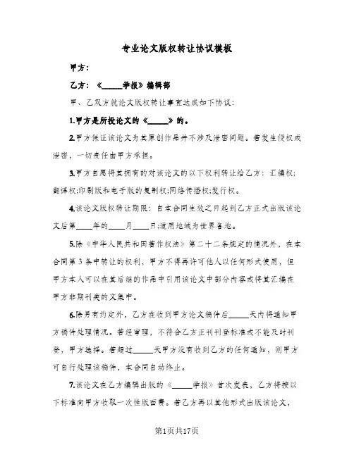 专业论文版权转让协议模板（九篇）