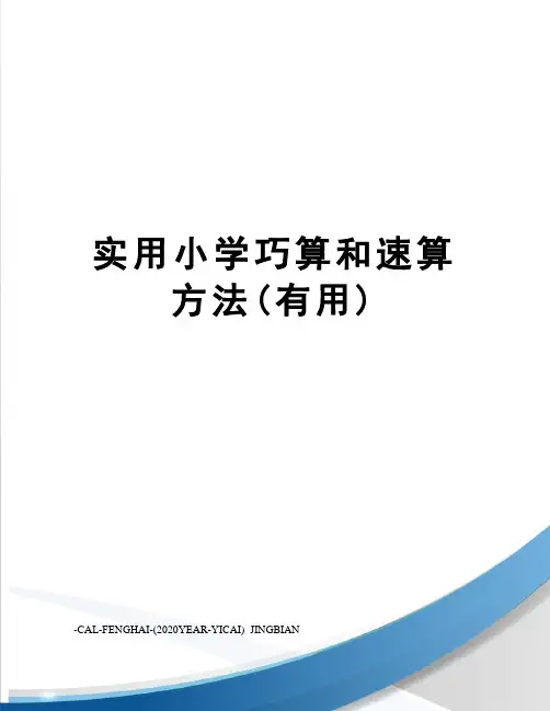 实用小学巧算和速算方法(有用)