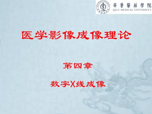 第四章 数字X线成像(医学影像成像原理)