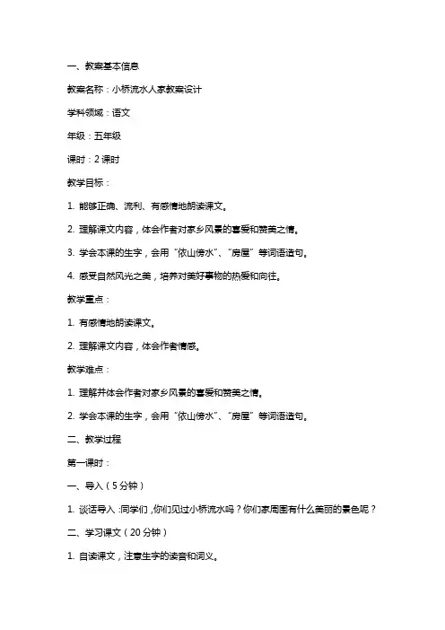 小桥流水人家教案设计 教学设计