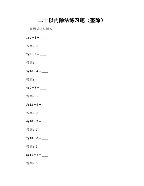 二十以内除法练习题(整除)