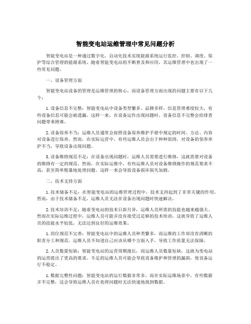 智能变电站运维管理中常见问题分析