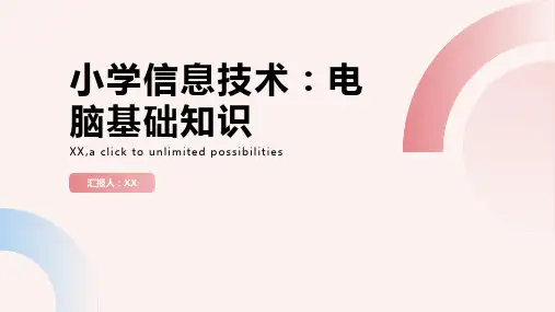 小学信息技术：电脑基础知识